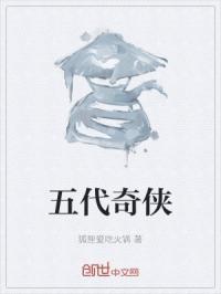 五代奇侠传