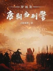 刑警穿越唐朝的