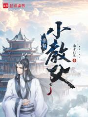 唐朝小教父免费阅读