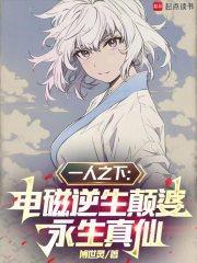 一人之下电磁逆生颠婆永生真仙免费