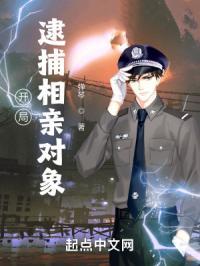 相亲一百次开局逮捕相亲对象