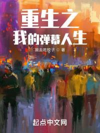 重生之我的弹幕人生免费阅读