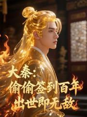 大秦偷偷签到百年出世即无敌