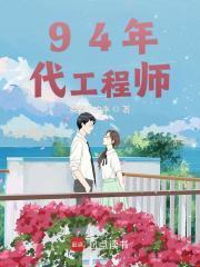 94年代工程师爱看书的李