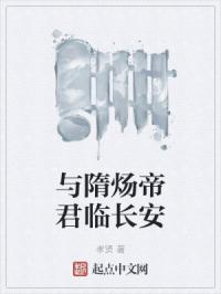 和隋炀帝谈恋爱