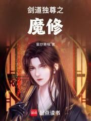 剑道独尊之魔修最新章节更新列表