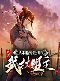 从娘胎里开始签到