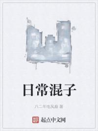 混日子的表情包