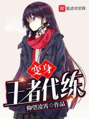 变身王者代练软件