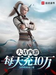 大话西游每天充10万 汉中热米皮