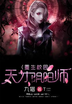 重生校园天才阴阳师 第30章