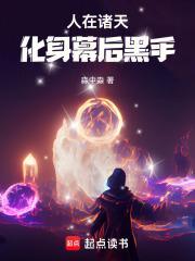 人在诸天化身幕后黑手淼中淼TXT笔趣阁