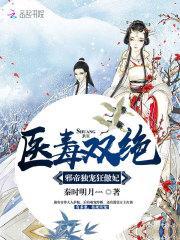 医毒双绝邪魅冷帝狂妃