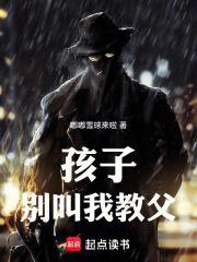 孩子别叫我教父全文免费阅读