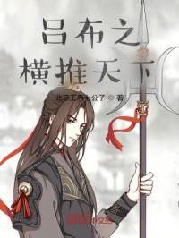 三国之吕布横扫天天下