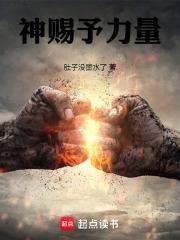 神赐予力量笔趣阁