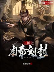 三国之卦帝刘封txt