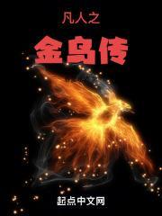 凡人之金乌传大结局