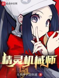 精灵机械师叶北最新章节