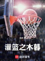 灌篮之木暮txt