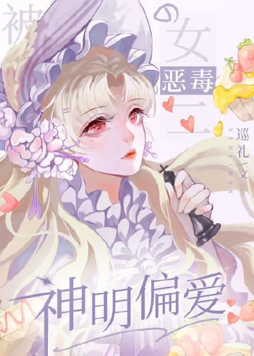 被神明偏爱的沙雕女二免费阅读