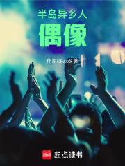 半岛异乡人偶像免费阅读