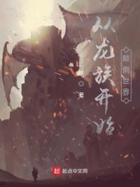 从龙族的世界开始