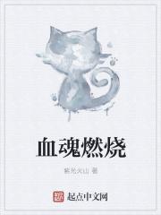 热血燃魂
