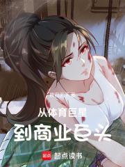 从体育巨星到商业巨头熊巴天下