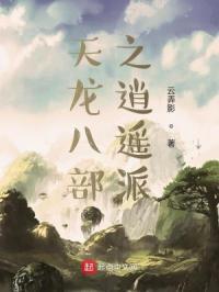 天龙八部逍遥派武功有哪些