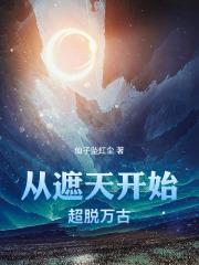 从遮天开始到诸天万界