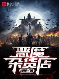 恶魔杂货铺