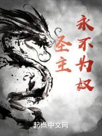 圣主我是不守承诺