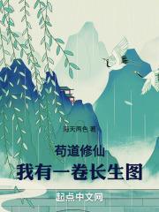 苟道修仙我有一卷长生图 海天两