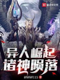 异人崛起免费阅读辰东