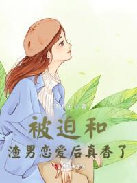 被迫和学渣称兄道弟[穿书