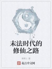 末法时代的修仙之路在线阅读