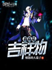 吉祥物竟是我自己