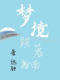 跌落梦境拆除怎么过