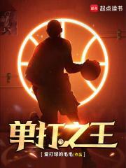 nba单打之王