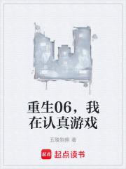 我在认真玩生存游戏作者油炸腐乳