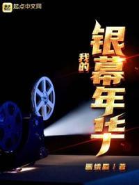 我的银幕年华重生娶朱琳