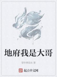 地府我是大哥免费阅读