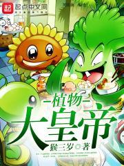 植物大zan