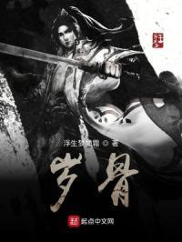 岁骨是什么意思