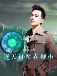 逆天神医全文免费阅读