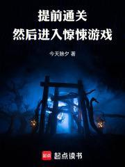 提前通关然后进入惊悚游戏免费