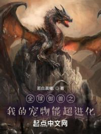 全球御兽我的战宠是别人的两倍