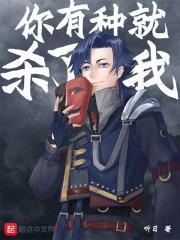 你很强但现在是我了