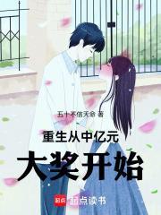 重生从中亿元大奖开始 五十不信天命